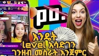 (07)  Poppo live ላይ እንዴት ነፃ coin መሰብሰብ እንችላለን? how we get more free coins from poppo live??