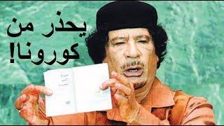 القذافي يتكلم عن كورونا !!! \ Gaddafi talks about Corona