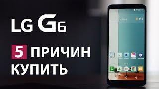 5 причин купить LG G6 в конце 2017 года или в ожидании обзора LG V30