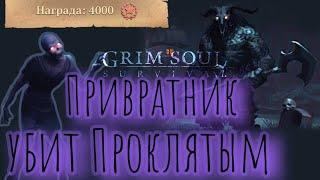 Grim Soul. Новое задание. Привратник убит Проклятым. Грим соул