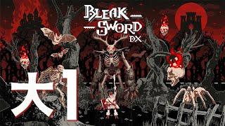 Bleak Sword DX — Прохождение №1