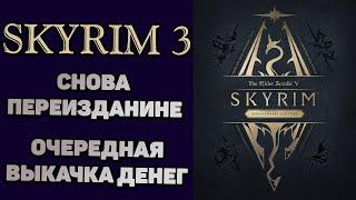 SKYRIM ANNIVERSARY EDITION | Снова переиздание? Вместо ТЕС 6 получили Скайрим 6