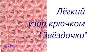 Очень легкий узор крючком «Звездочки» | Crochet "Stars" pattern