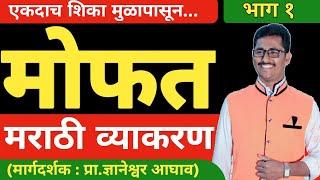 भाषा भाग १ | Live Marathi Grammar Class |marathi grammar live class | Dnyanraj academy