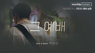 라이프워십 LIFE WORSHIP - 그 예배 + 나 무엇과도 주님을 // 예능청년교회 라이브 예배 실황 [4k]