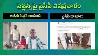 పెన్షన్స్ పై వైసీపీ విషప్రచారం #YCPCriminalPolitics #AndhraPradesh