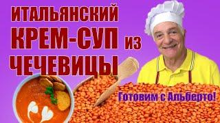 Питательное блюдо в пост.Крем-суп из красной чечевицы. Нежный как бархат! VELLUTATA DI LENTICCHIE.