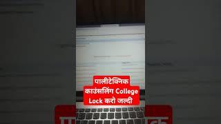 Polytechnic Counseling 2024 College/Choice Lock start JEECUP Update Kesse kare lock