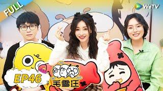 Ada Liu and Li Xueqin talk about love history | Mao Xue Woof EP46