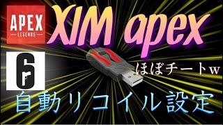 【Xim Apex】アンチリコイル設定やり方。【マウサー】anti recoil setting.