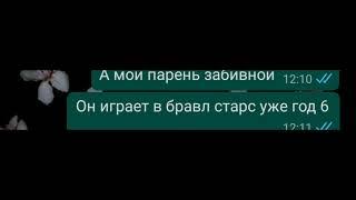 А мой парень забивной он играет в бравл старс уж год 6