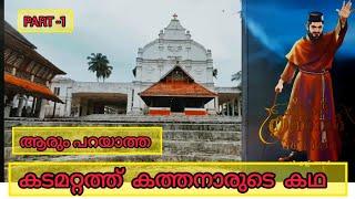 Kadamattathu Kathanar /Must Watch Real story /കോഴികുരുതിയും / Malayalam Story Telling.