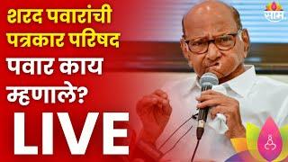 Sharad Pawar PC LIVE शरद पवार यांची पत्रकार परिषद लाईव्ह | Marathi News