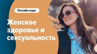 Женское здоровьe и сексуальность. Советы как сохранить дух, душу и тело