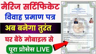 Marriage Certificate Kaise Banaye | How to Apply Marriage Certificate Online | marriage certificate