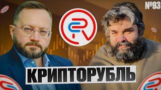 Крипторубль ВСЕМ! / P2P-шник #93 - Новости криптовалют