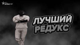  ЛУЧШИЙ ПРИВАТНЫЙ РЕДУКС ДЛЯ GTA 5 RP 