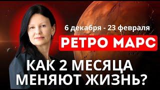 РЕТРО МАРС. ВЛИЯНИЕ НА ВСЕ ДОМА ГОРОСКОПА: 6 ДЕКАБРЯ - 23 ФЕВРАЛЯ.