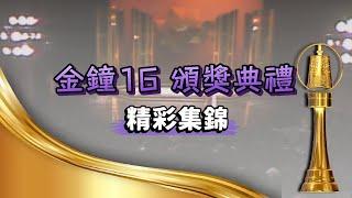 【第16屆金鐘獎頒獎典禮】