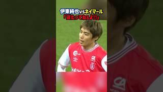 ネイマールにツッコミを入れる伊東純也