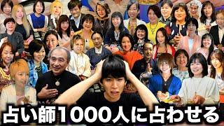 【検証】占い師1000人に占わせて統計取ったら正確な占い結果が出る説wwwww