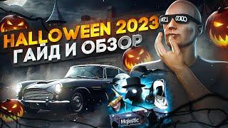 ГАЙД И ОБЗОР - HALLOWEEN 2023 на MAJESTIC RP! БЫСТРЫЙ ФАРМ КРИСТАЛОВ, ОБЗОР КЕЙСА ИВЕНТА в GTA 5 RP