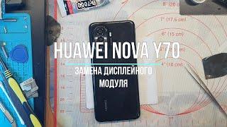 HUAWEI nova Y70 замена диспейного модуля.