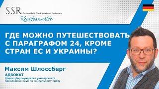 Где можно путешествовать с параграфом 24, кроме стран ЕС и Украины?