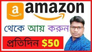 How To Promote Amazon Products Free Bangla Tutorial - Make $50/Day