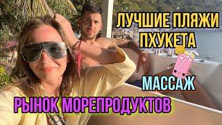 Лучшие пляжи Пхукета и как до них добраться. Массаж за 200 бат против массажа за 2000 бат.