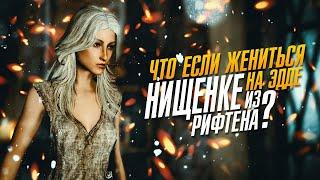 Skyrim Что Если Жениться На Нищенке Эдде из Рифтена?