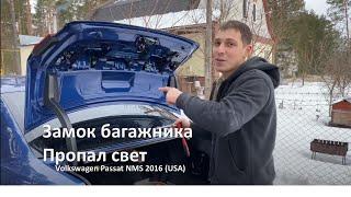 Замок багажника, микрик и его приключения! Volkswagen Passat NMS (USA, b6, b7, b8)