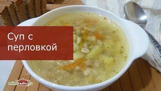 КУРИНЫЙ СУП С ПЕРЛОВКОЙ - очень простой РЕЦЕПТ! Перловый суп С КУРИЦЕЙ. Супы на курином бульоне