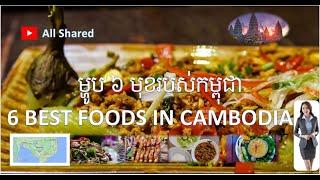 All Shared, 6 Best Foods in Cambodia