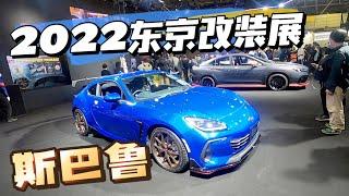 斯巴魯電動超跑領銜 逛2022東京改裝車展 Subaru