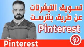 pinterest شرح تصميم التيشرتات وبيعها على بنترست 2023 ( للمبتدئين )  الربح من تصميم التيشرتات