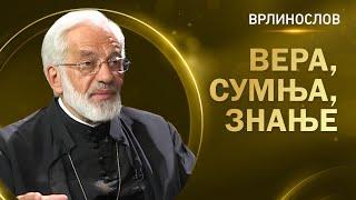 Врлинослов - Вера, сумња, знање, протојереј-ставрофор проф. др Милош Весин