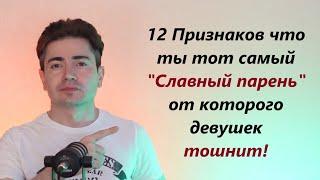 12 Признаков Славного парня! Искорени их, стань наконец МУЖИКОМ!