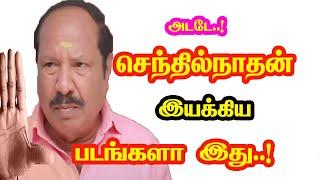 Actor Senthilnathan Directed Movies | He Gives Many Hits For Tamil Cinema | Mouni Media.