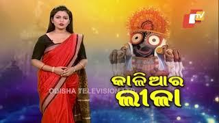 Special Report Ep 962 20 Jul 2018 | କାଳିଆ ଠାକୁରଙ୍କ ଜନ୍ମମାଟିର ମୋହ - OTV