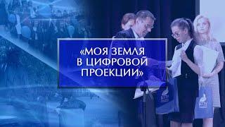 Финал Всероссийского конкурса «Моя земля в цифровой проекции»