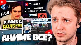 СТИНТ СМОТРИТ МНЕНИЕ YummyAnime и БРАТИШКИНА про БЛОКИРОВКУ АНИМЕ САЙТОВ из-за ВК?