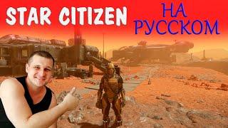 ►Star Citizen на русском ►Русская локализация Звёздный Гражданин