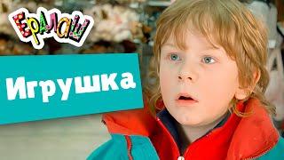 Ералаш | Игрушка (Выпуск №226)