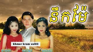 នឹកម៉ែ - ចម្រៀងខ្មែរក្រោម