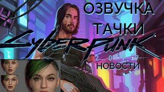 НОВОСТИ КИБЕРПАНК 2077 | РУССКАЯ ОЗВУЧКА И МАШИНЫ В CYBERPUNK 2077