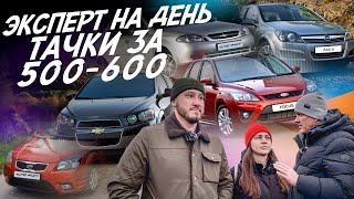 ЭКСПЕРТ НА ДЕНЬ! БЮДЖЕТ 500-600ТР! ASTRA, KIA RIO, AVEO, FOCUS, LACETTI! АВТОПОДБОР AUTOFACT