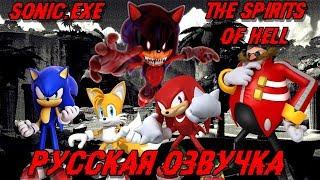 SONIC.EXE: THE SPIRITS OF HELL | РУССКАЯ ОЗВУЧКА