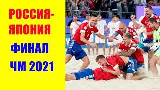 ЧМ по пляжному футболу 2021. Россия- Япония.  Финал. Москва  29.08.2021