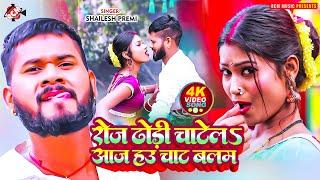 #video | रोज ढोड़ी चाटेलS आज हउ चाट बलम | #Shailesh Premi | New Bhojpuri Hit Song 2025